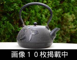 南部鉄器 盛栄堂 鉄瓶 卯 2.2kg 時代煎茶道具 湯沸かし 鋳物