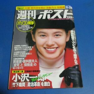 オ7）週刊ポスト1992年11/20　かいしのぶ、上野美津恵、小沢一郎、貴花田宮沢りえ、歯科医夫人変死と保険金、勝新太郎爆笑ライブ、SHIHO