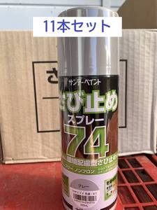 ◇新品◇11本セット　サンデーペイント　74さび止めスプレー　グレー　大日本塗料　ノンフロン