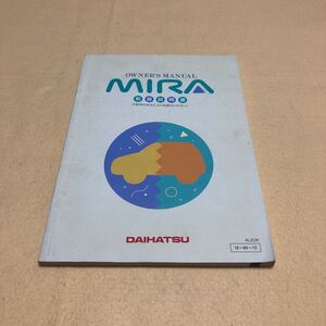 ダイハツ ミラ MIRA L200S L210S 1994年6月 平成6年6月 取扱説明書 取説 中古☆