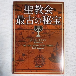 聖教会最古の秘宝〈下〉 (角川文庫) ポール サスマン Paul Sussman 黒原 敏行 9784042912040