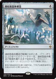 連結面晶体構造/Aligned Hedron Network [BFZ] 戦乱のゼンディカー MTG 日本語 222 H1Y2