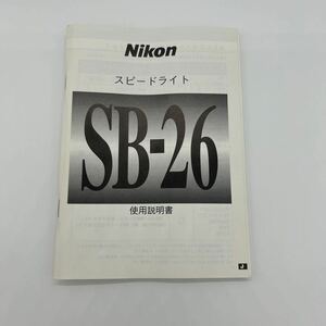 Nikon スピードライト SB-26　使用説明書