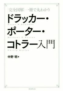 ドラッカー・ポーター・コトラー入門 完全図解一冊で丸わかり／中野明(著者)