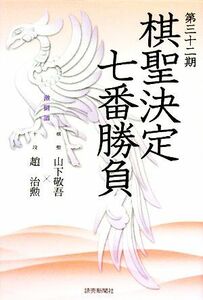 棋聖決定七番勝負　激闘譜(第３２期) 棋聖：山下敬吾×十段：趙治勲／読売新聞社【編】