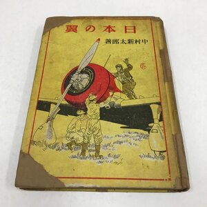 NA/L/日本の翼/中村新太郎/紀元社/昭和17年5月 3版/挿絵:飯塚羚兒/こくみん文庫/日本出版文化協会推薦/戦中/傷みあり