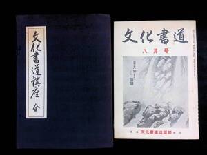 ★送料0円★　抜けあり　文化書道講座 全　文化書道 昭和39年8月号　文化書道出版部　ZB240422M1