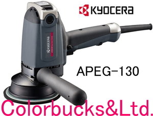 【APEG-130】【電子ギアアクションポリッシャー】【KYOCERA 京セラ】旧リョービ 150φバフ用(125φパッド)電動ギアアクションポリッシャー