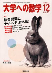 [A01005367]大学への数学 2011年 12月号 [雑誌]