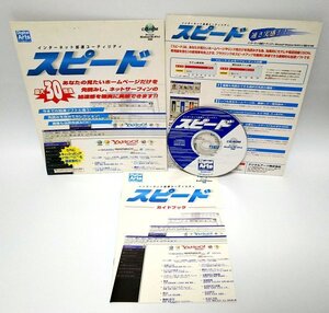 【同梱OK】 インターネット加速ユーティリティソフト『スピード』 / Windows 95