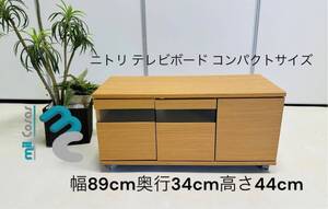 ニトリテレビボード コンパクトサイズ