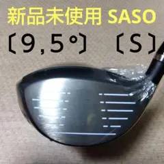 SASO ドライバー【９,５°】【４５,５インチ】【Ｓ】新品未使用