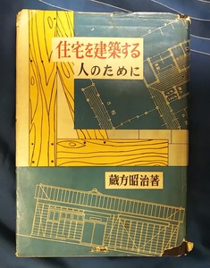 ☆古本◇住宅を建築する人のために◇蔵方昭治著□鷺ノ宮書房◯昭和31年初版◎