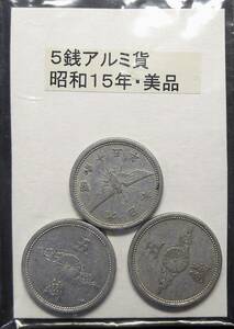 ５銭アルミ貨・昭和１５年（３枚）