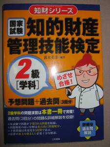 ◆知的財産管理技能検定２級「学科」 ： 国家試験知財シリーズ ◆三和書籍 定価：￥2,000