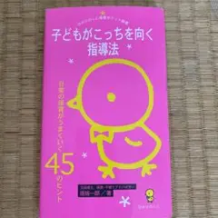 子どもがこっちを向く指導法 日常の保育がうまくいく45のヒント