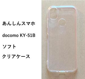 ★　あんしんスマホ docomo KY-51B 　ソフトケース 　管理173