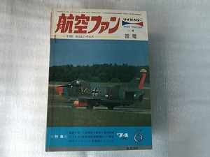 中古【即決】航空ファン 74年6月