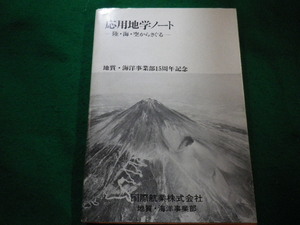 ■応用地学ノート 陸・海・空からさぐる　国際航業株式会社　地質・海洋事業部■FAIM2023091203■