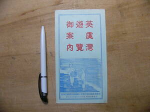 戦前 観光パンフ 英虞湾 遊覧御案内 真珠湾交通株式会社 志摩電気鉄道 