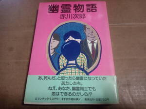 赤川次郎　幽霊物語