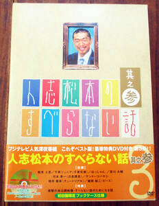 DVD 人志松本のすべらない話 其の参 (第三巻)　お笑い　ダウンタウン 松本人志