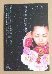 超貴重！◆元ちとせ◆「ハイヌミカゼ」の非売品チラシ◆先行試聴キャンペーン◆プロフィール掲載◆フライヤー◆新品・美品