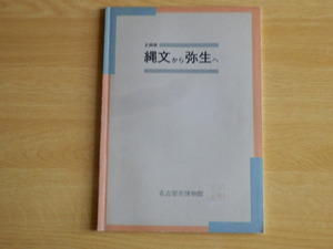 【図録】 企画展 縄文から弥生へ 1993年 名古屋市博物館