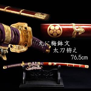 【欟】時代 丸に梅鉢文 太刀拵え 76.5cm 刀掛付 刀剣武具骨董[N61]OT/24.11/FM/(140)