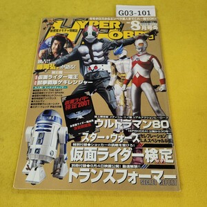 G03-101 ハイパーホビー 2007年8月号 藤岡弘が語る/仮面ライダー電王/獣拳戦隊ゲキレンジャー他 徳間書店 付録なし。寄れ角傷あり。