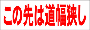 シンプル横型看板「この先は道幅狭し(赤)」【駐車場】屋外可