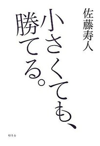 小さくても、勝てる。／佐藤寿人【著】