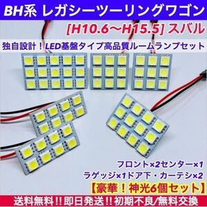 BH系 レガシィツーリングワゴン 対応 (レガシー) T10 LED 基板 ルームランプ