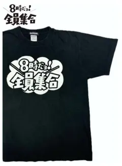 8時だヨ！全員集合 Tシャツ ドリフターズ BANDAI オフィシャル TBS