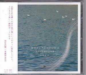 ★キョウトアンビエンス ２〜ピアノと水の音風景〜★小松正史★帯付き★