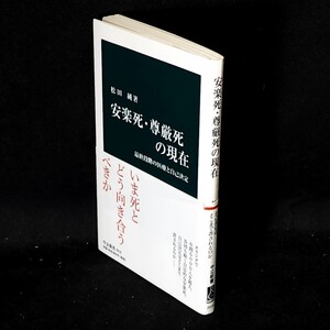 [送料無料]　安楽死・尊厳死の現在　松田純著　古本