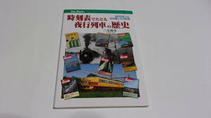  ★時刻表でたどる夜行列車の歴史★三宅俊彦　著★JTBパブリッシング★