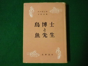 ■鳥博士と魚先生　内田清之助　末廣恭雄　筑摩書房　昭和29年初版■F3SD2020112002■