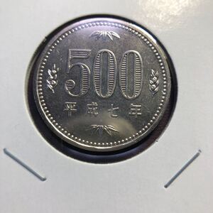 500円硬貨　平成7年 セット出し