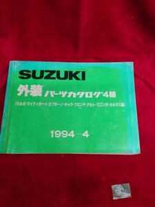 当時物 パーツカタログ パーツリスト 検索） スズキ セルボ マイティボーイ カプチーノ キャラ フロンテ アルト ワゴンR カルタス SUZUKI