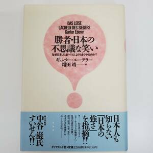 勝者・日本の不思議な笑い なぜ日本人はドイツ人よりうまくやるのか？ ギュンター・エーデラー 增田靖 一訳【k780】