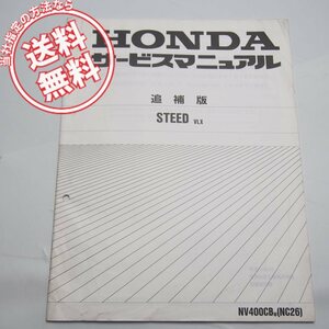 ネコポス送料無料NV400CB/WスティードVLX追補版サービスマニュアルNC26-164ホンダSTEED配線図あり