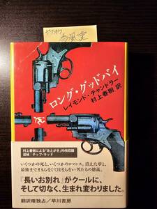 ロング・グッドバイ / 著者 レイモンド・チャンドラー / 訳者 村上春樹 / 早川書房 11版