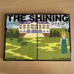 THE SHINING / シャイニング (スティーブン・キング)