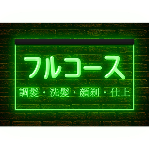 【文字変更無料】260027 // LED ネオンサイン フルコース 調髪 散髪 顔剃り 仕上 美容室 ■サイズ(約)：W300mm x H200mm