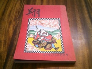 三代目 市川猿之助 ファン誌『翔』第七号　グループ翔　1993.1