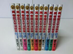 異 帝国太平洋戦争 1〜11巻セット 初版 羅門祐人 ※水濡れあり