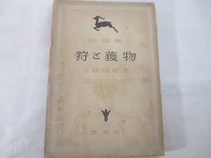 狩と獲物　評論集　三島由紀夫　　昭和２６年　　初版　　　