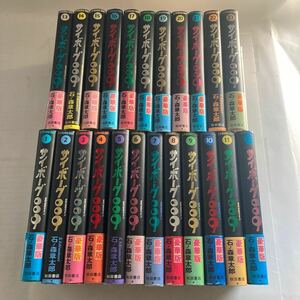 ◇送料無料◇ サイボーグ009 豪華版 石ノ森章太郎 秋田書店 全23巻 ※1〜4巻以外は初版 5巻 14巻 22巻は帯欠♪GM01