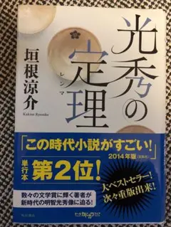 垣根 涼介　小説2冊　「光秀の定理」 「張り込み姫 : 君たちに明日はない 3」